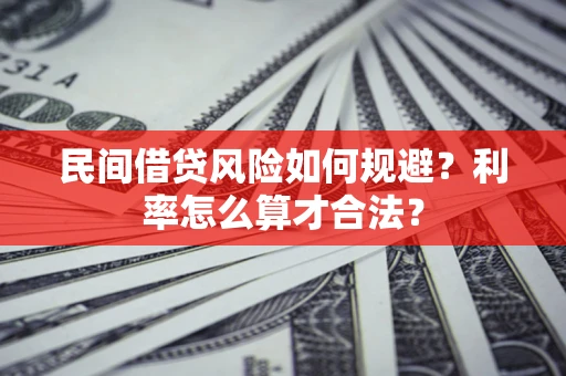 武汉民间借贷风险如何规避？利率怎么算才合法？