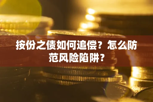 武汉按份之债如何追偿？怎么防范风险陷阱？