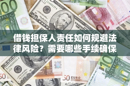 武汉借钱担保人责任如何规避法律风险？需要哪些手续确保安全？