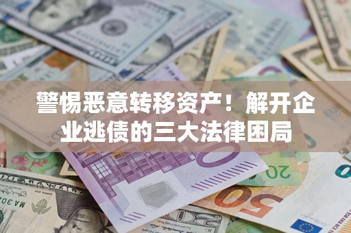 武汉警惕恶意转移资产！解开企业逃债的三大法律困局