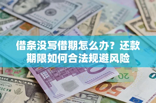 武汉借条没写借期怎么办？还款期限如何合法规避风险